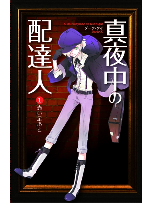 Title details for 真夜中の配達人 by ダーク･ケイ - Available